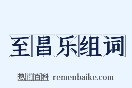 至昌乐组词是什么意思的图片